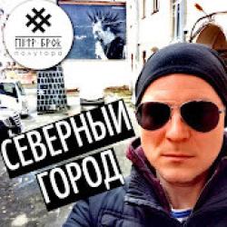 Петр Брок и Полугора