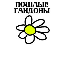 Пошлые Гандоны