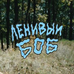 Ленивый Боб