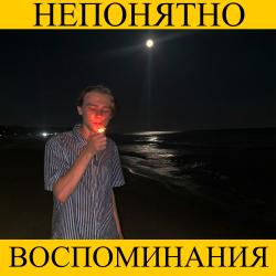Непонятно