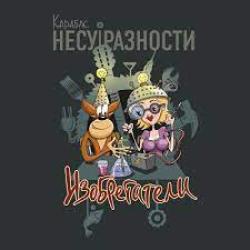 Карабас и НЕСУРАЗНОСТИ