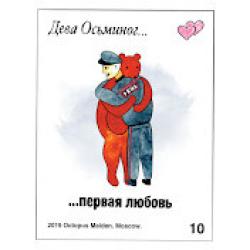 Дева Осьминог