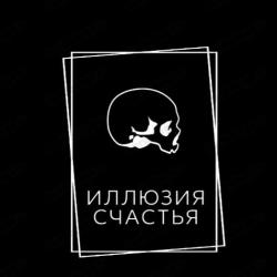 Иллюзия счастья