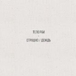 Тело Раи