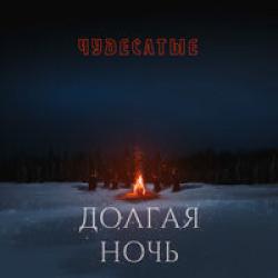 Чудесатые