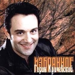 Гарик Кричевский