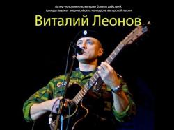Леонов Виталий